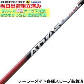 【組立済】【昼14時までのご注文で即日出荷】 テーラーメイド各種対応スリーブ装着 ATTAS アッタス RX サンライズレッド
