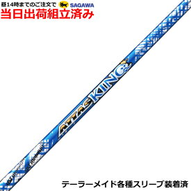 【組立済】【昼14時までのご注文で即日出荷】 テーラーメイド各種対応スリーブ装着 アッタス キング ATTAS KING　USTマミヤ