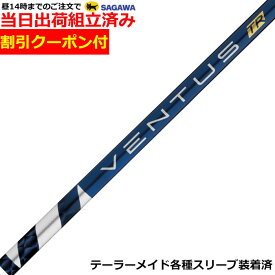 【組立済】【昼14時までのご注文で即日出荷】クーポン付き テーラーメイド各種対応スリーブ装着 VENTUS ベンタス TR ブルー ヴェンタス 日本仕様 フジクラ