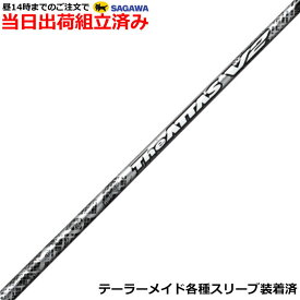 【組立済】【昼14時までのご注文で即日出荷】 テーラーメイド Qi35等各種対応スリーブ装着 ジ・アッタス V2 The ATTAS V2 USTマミヤ