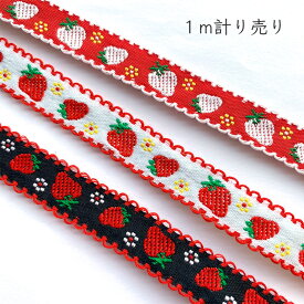 刺繍リボン 1m計り売り チロリアンテープ 1.5cm幅 いちご柄 全3色15mm