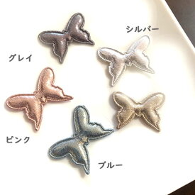 【4枚セット】ハンドメイド リボン手芸 ぷっくり型抜き 蝶々（全5色）