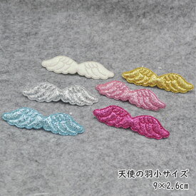 【2枚セット】ハンドメイド 手芸 型抜きクッションモチーフ 天使の羽 翼 小（全6色） センターパーツ