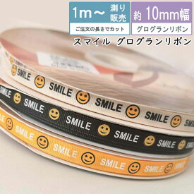 グログランリボン スマイルリボン [1mり売り]ニコちゃん スマイリー リボン 10mm （全3種類）