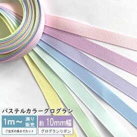 グログラン [1m計り売り]パステルカラーグログランリボン 10mm(無地 全8色） グログランリボン