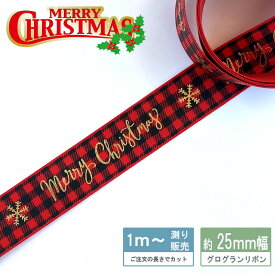 グログランリボン 金箔チェック柄 Merry Christmas [1mり売り]クリスマスリボン 25mm　ホログラム