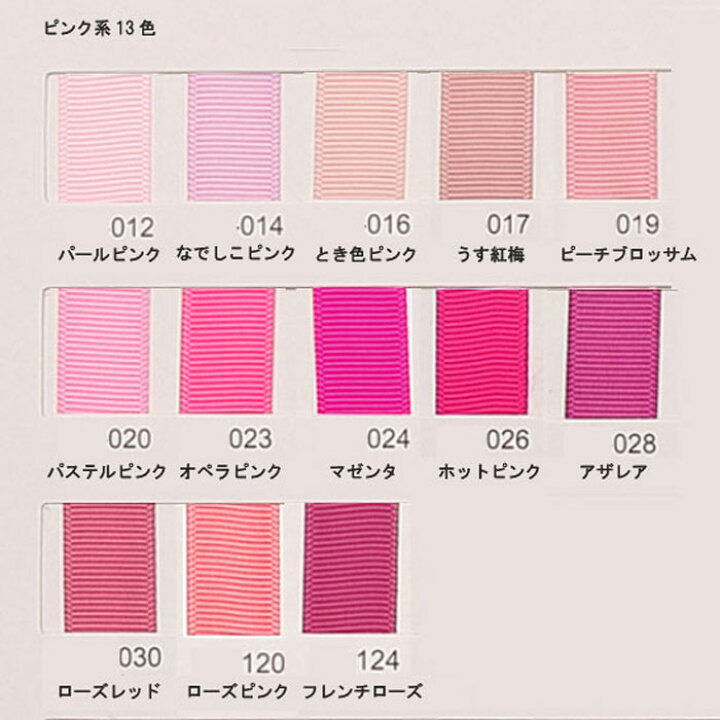 楽天市場 グログラン セット販売 ピンク系グログランリボン 38ｍｍ 無地 全13色 １mセット リボン資材専門店naturela