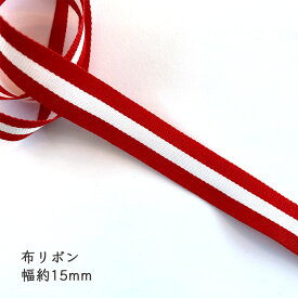布リボン[1m計り売り] 15mm（センターライン 赤白）