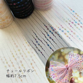 チュールリボン [1m計り売り]リボン 手芸 多色ドット 75mm（全3色）