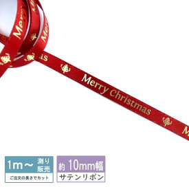 サテンリボン 金箔Merry Christmas [1mり売り]クリスマスリボン 10mm　ホログラム