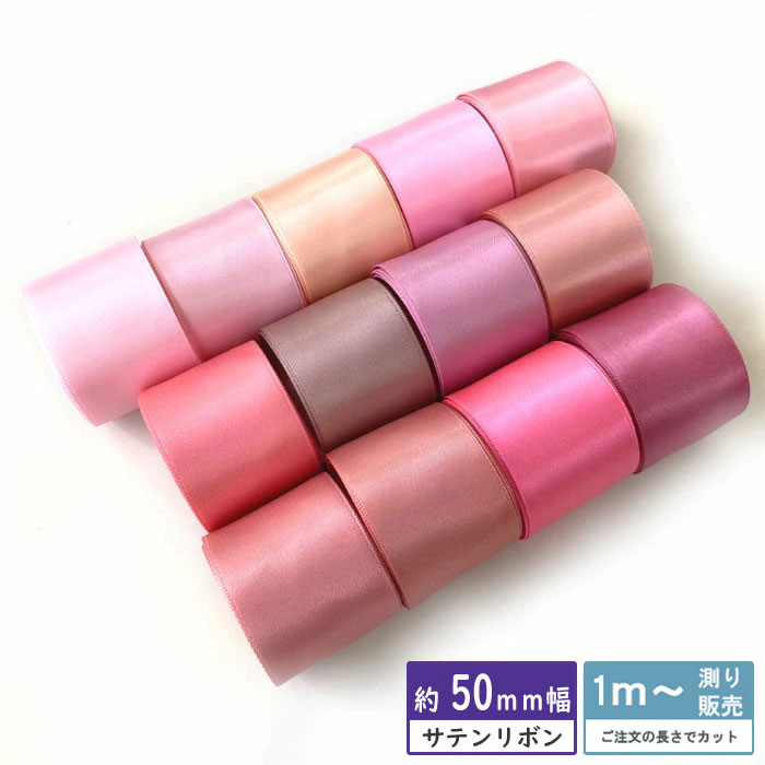 サテンリボン 50mm [１m計り売り]ピンク系両面サテンリボン 50ｍｍ(無地 全13色）