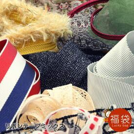 手芸用リボン 15本セット 各1m保証 おまかせアソート 日本メーカー製 送料無料