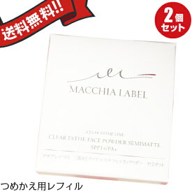 【お買い物マラソン！ポイント5倍！】マキアレイベル つめかえ用・薬用クリアエステフェイスパウダー（セミマット）12g　医薬部外品