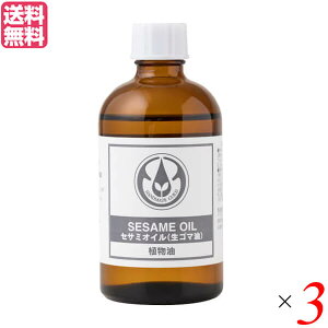 生活の木 セサミオイル(生ゴマ油) 100ml 3個セット アーユルヴェーダ マッサージオイル 美容液 送料無料