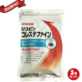 カゴメ リコピン コレステファイン 31粒 機能性表示食品 3袋セット