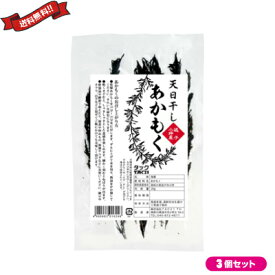 あかもく 海藻 フコイダン アルギン酸 逗子小坪産 天日干しあかもく 20g 3個セット