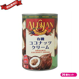 【スーパーSALE！ポイント6倍！】ココナッツクリーム ココナッツミルク 乳製品 豆乳 アレルギー アリサン 有機ココナッツクリーム 400ml 24個セット