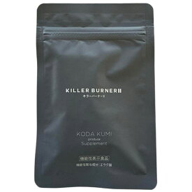 キラーバーナー 2 (45粒) 機能性表示食品 ダイエット サプリ エラグ酸 内蔵脂肪 体脂肪