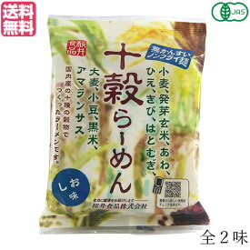 【5/25(土)限定！楽天カードでポイント8倍！】ラーメン らーめん インスタントラーメン 桜井食品 十穀らーめん(ノンフライ麺) しお・しょうゆ 送料無料