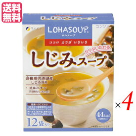 【4/25(木)限定！楽天カードでポイント9倍！】インスタントスープ 粉末スープ カップスープ ロハスープ LOHASOUP しじみスープ 12杯分 4セット ファイン 送料無料