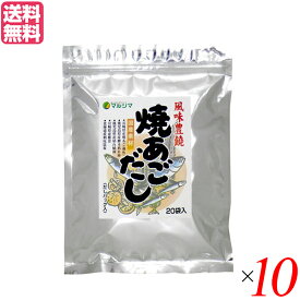 あごだし パック 無添加 マルシマ 焼あごだし 8g×20袋 10セット だしパック(煮出しタイプ)