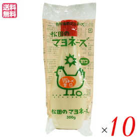 【4/20(土)限定！楽天カードでポイント5倍！】マヨネーズ 無添加 業務用 松田のマヨネーズ 甘口 300g 10本セット 送料無料