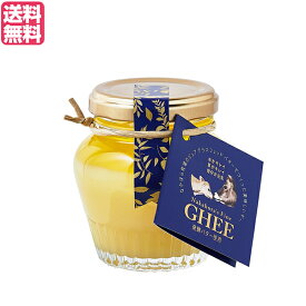 なかほら牧場 ギー GHEE 100g ギーバター ギーオイル バター