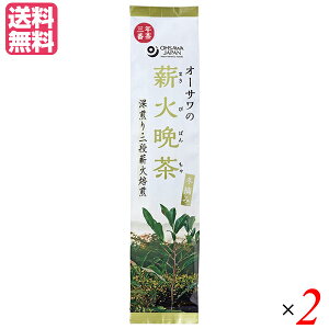 【10/30(木)限定!楽天カードでポイント8倍!】晩茶 お茶 茶 オーサワの薪火晩茶(冬摘み)120g 2個セット 送料無料