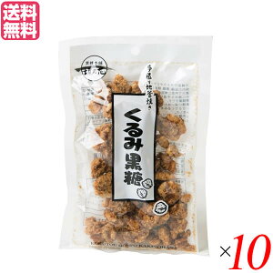 【マラソン限定!100円クーポン!学割2倍!】胡桃 クルミ 黒糖 垣乃花 くるみ黒糖 100g 10袋セット 送料無料