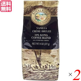 コーヒー コナ KONA ロイヤルコナコーヒー バニラクリームブリュレ 8oz(227g) 2個セット 送料無料