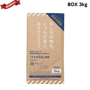 【マラソン限定!100円クーポン!学割2倍!】洗剤 洗濯 生分解 がんこ本舗 海へ・・・Step 3kgBOX