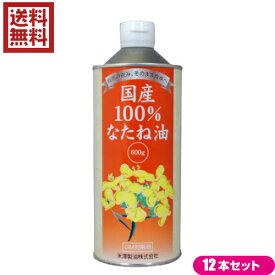 国産 菜種油 圧搾 国産100% なたね油 600g 12本セット米澤製油