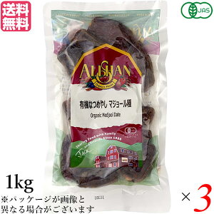 ナツメヤシ デーツ マジョール アリサン なつめやし マジョール種 1kg 3個セット 送料無料