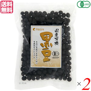 【マラソン限定!100円クーポン!学割2倍!】黒豆 国産 有機 マルシマ 国産有機 黒豆 200g 2袋セット 送料無料