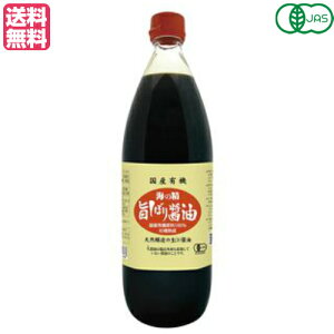 【10/30(木)限定!楽天カードでポイント8倍!】醤油 有機 海の精 国産有機 旨しぼり醤油 1L