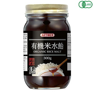【マラソン限定!100円クーポン!学割2倍!】水飴 オーガニック 国産 ミトク 有機米水飴 300g