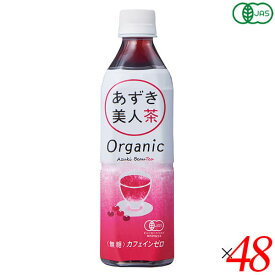 小豆 あずき お茶 有機あずき美人茶（ペットボトル）500ml 48本セット 遠藤製餡 送料無料