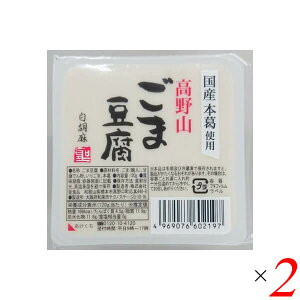 【10/25(土)限定!楽天カードでポイント8倍!】ごま豆腐 胡麻豆腐 白ごま 聖食品 高野山ごま豆腐白 120g 2個セット 送料無料