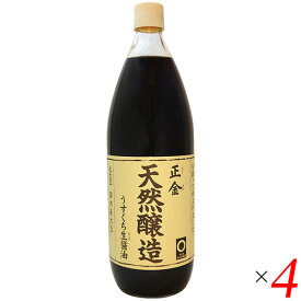 正金 天然醸造うすくち生醤油 1L 4本セット 淡口醤油 正金醤油 淡口しょうゆ