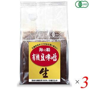 【10/25(土)限定!楽天カードでポイント8倍!】海の精 国産有機 豆味噌 700g 3個セット オーガニック 味噌 みそ