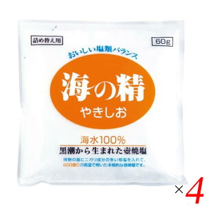 海の精 やきしお〈詰替用〉 60g 4個セット 塩 焼塩 焼き塩