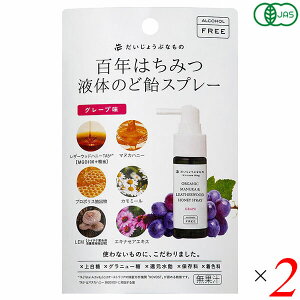 【マラソン限定!100円クーポン!学割2倍!】百年はちみつ液体のど飴スプレー グレープ味 50g 2個セット たかくら新産業 だいじょうぶなもの