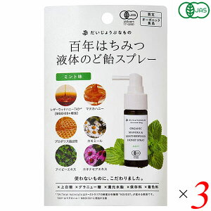 【マラソン限定!100円クーポン!学割2倍!】百年はちみつ液体のど飴スプレー ミント味 50g 3個セット たかくら新産業 だいじょうぶなもの