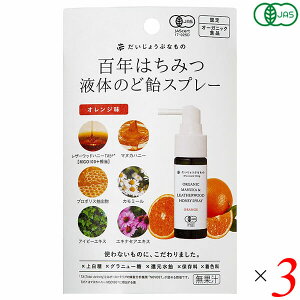 【マラソン限定!100円クーポン!学割2倍!】百年はちみつ液体のど飴スプレー オレンジ味 50g 3個セット たかくら新産業 だいじょうぶなもの