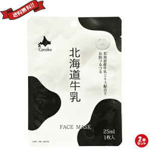 【10/30(木)限定!楽天カードでポイント8倍!】北海道牛乳 フェイスマスク FACE MASK 25ml 2枚セット