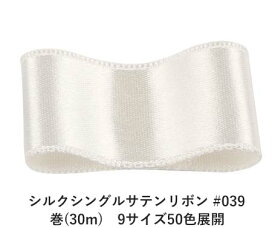 シルクシングルサテンリボン #039 シーシェルホワイト（キナリ） 15mm幅 巻(30m)　9サイズ50色展開　ハンドメイド DIY 手芸 クラフト 材料 資材 リメイク Ribbon Bon