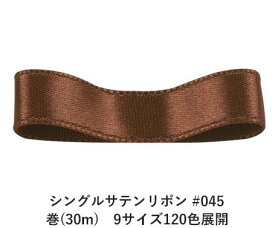 シングルサテンリボン #045 ローシェンナ 15mm幅 巻(30m)　9サイズ120色展開　ハンドメイド DIY 手芸 クラフト 材料 資材 リメイク Ribbon Bon