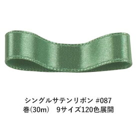 シングルサテンリボン #087 オリーブグリーン 36mm幅 巻(30m)　9サイズ120色展開　ハンドメイド DIY 手芸 クラフト 材料 資材 リメイク Ribbon Bon