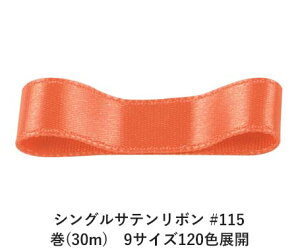 サテン リボン オレンジ 手芸用品 クラフトの人気商品 通販 価格比較 価格 Com