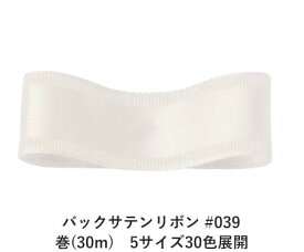 バックサテンリボン #039 オフホワイト（キナリ） 15mm幅 巻(30m)　5サイズ30色展開　ハンドメイド DIY 手芸 クラフト 材料 資材 リメイク Ribbon Bon